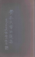 黄茶民书法选集