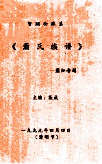 智渊公派系 萧氏族谱