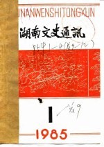 湖南文史通讯 1985年第1辑 总第9辑