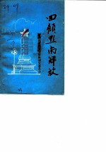 黔南文史资料选辑 第2辑 回顾黔南解放
