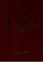 梅州叶氏族谱 1995年秋辑修 第2册