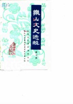 乐山文史选辑 第3辑