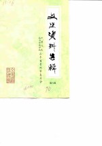 文史资料选辑 第8辑
