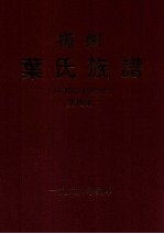 梅州叶氏族谱 第4册 补遗·勘误册