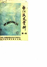 台江文史资料 第1辑