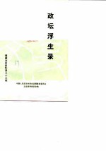 福建文史资料 第22辑 政坛浮生录-林知渊自述