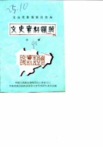 文山壮族苗族自治州文史资料选辑 第1辑