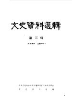 文史资料选辑 第3辑