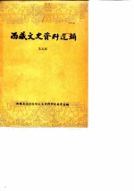 西藏文史资料选辑 第3辑