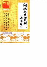 闸北文史资料 第2辑