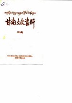 甘南文史资料 第6辑