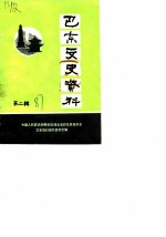 巴东县文史资料 第2辑