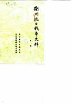 衢州抗日战争史料 专辑