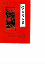 汉中市文史资料 第7辑 纪念汉中市解放四十周年 1949.12.6-1989.12.6
