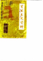 莒县文史资料 第4辑