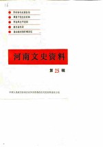 河南文史资料 第25辑