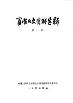 富顺文史资料选辑 第11辑
