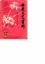 安庆文史资料 第9辑 庆祝建国35周年
