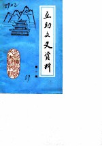 互助文史资料 第1辑