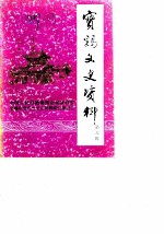 宝鸡文史资料 第6辑