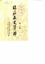 临沧文史资料 第1辑