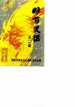界首史话 第2辑
