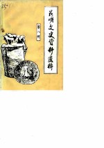 昆明文史资料选辑 第8辑
