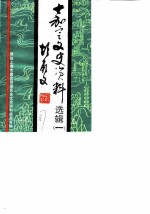 嘉定文史资料选辑 第1辑