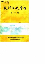 天门文史资料 1986年第1辑