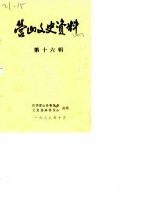 营山文史资料 第16辑
