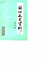 开化文史资料理 第4辑