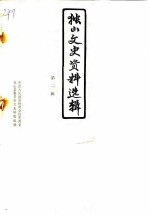 独山文史资料选辑 第2辑