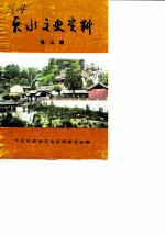 天水文史资料 第3辑