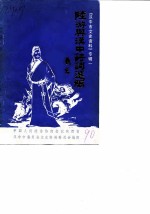 汉中市文史资料专辑 1 “陆游与汉中”诗词选编