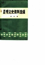 昆明文史资料选辑 第4辑