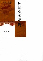 泗阳文史资料 第6辑