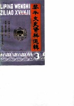 黎平文史资料选辑 第3辑