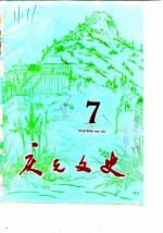 庆元文史 第7辑