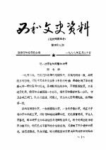 西和文史资料 第48辑