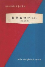 化工设备设计参考资料 换热器设计 上 征求意见稿