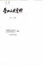 营山文史资料 第17辑