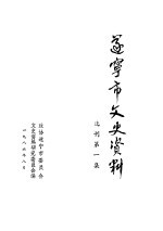 遂宁市文史资料 选刊第1辑