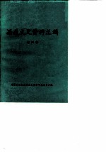 西藏文史资料选辑 第4辑