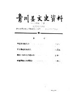 青川县文史资料 1988年第5辑