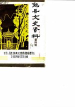 勉县文史资料 第4辑