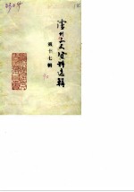 泸州文史资料选辑 第17辑