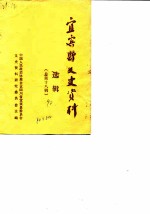宜宾县文史资料选辑 总第18辑