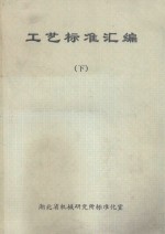 工艺标准汇编 下
