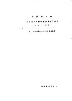米易县政协 历届组织机构设置暨编年大事记 初稿 1956年-1990年