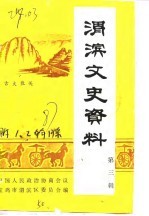 渭滨文史资料 第3辑